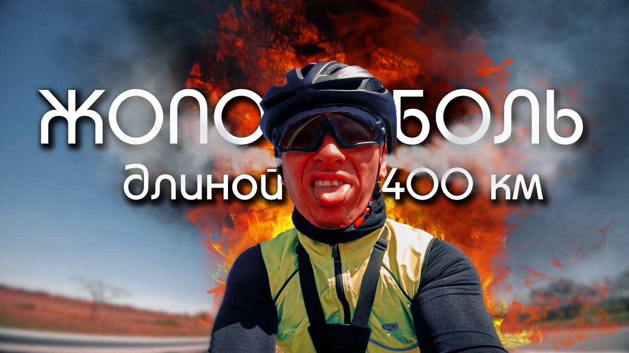 АДСКАЯ БОЛЬ В ЗАДНИЦЕ. 400 км на плохом седле. Бревет 