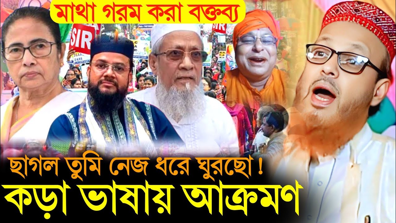 তুমি বড় নেতা হয়ে ঘুরছো, মুসলমানদের নিয়ে কি ভেবেছো! | মাওলানা মুসা কালিম সাহেব 