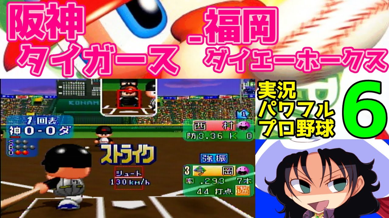 実況パワフルプロ野球6 | 阪神タイガース - 福岡ダイエーホークス | #025 | 阪神甲子園球場