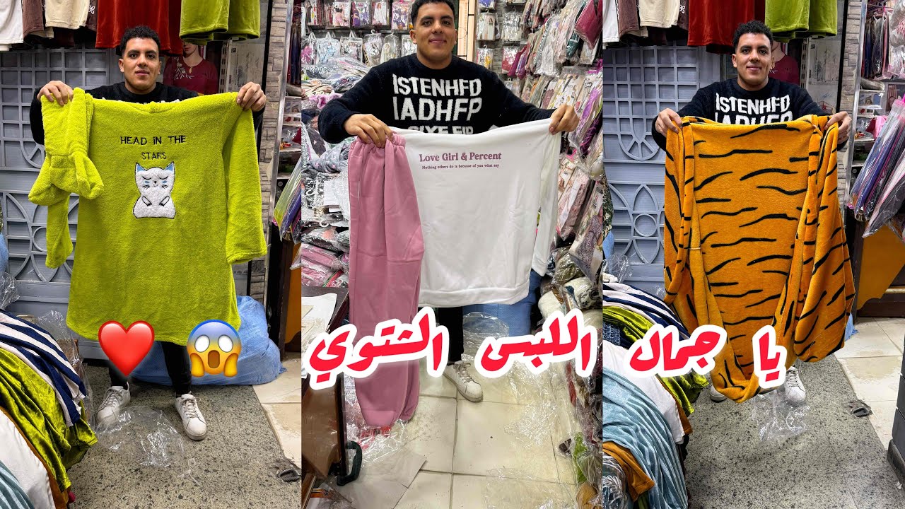 يا جمال اللبس الشتوي😱❤️البلانكت التريندي و ترنجات ملتون 👏😉وجلاليب و اسدالات 🤭🔥⁉️