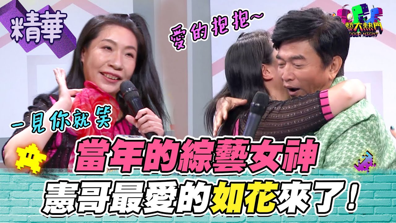 一見如花就想笑！上來就對憲哥抱緊處理 還偷吃漢典的豆腐 不愧是當年的綜藝女神XD｜綜藝大熱門 精華