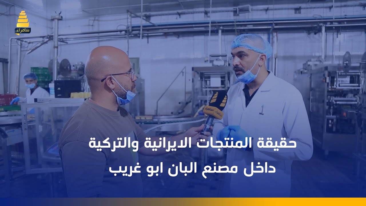 بعد حملة تسقيط للمعمل.. مدير مصانع البان ابو غريب يوضح حقيقة المنتجات الايرانية والتركية داخل المصنع