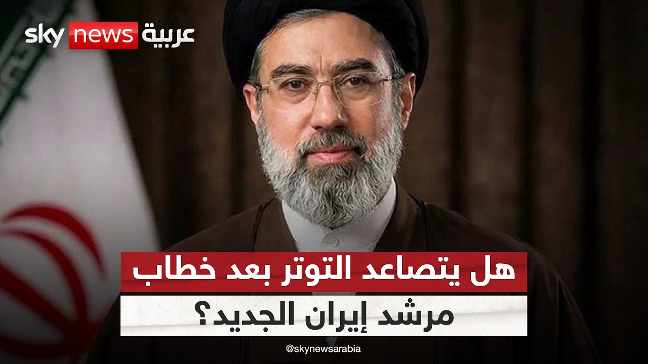 بعد خطاب مرشد إيران الجديد.. هل يتجه التصعيد إلى مرحلة أخطر؟
