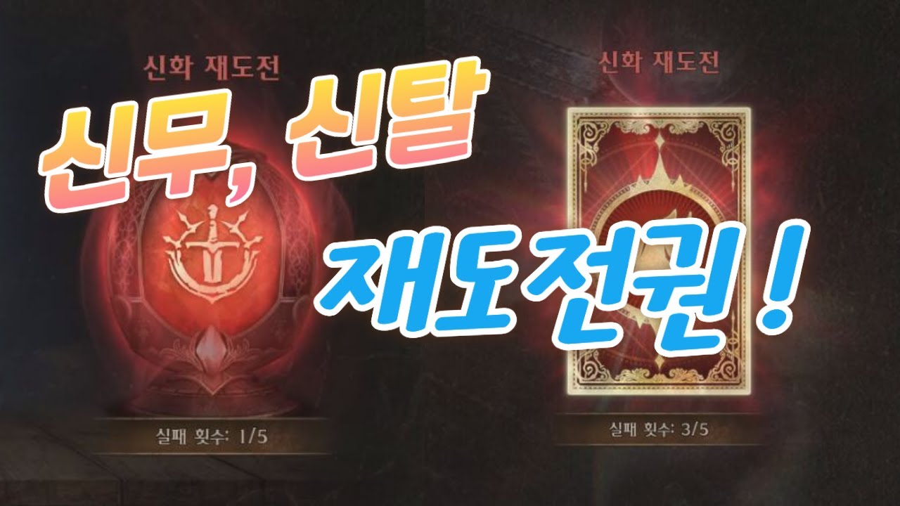 신무,신탈 재도전권 드가자!!(나이트크로우, 또따띠, 클레멘스쿠폰재도전권)