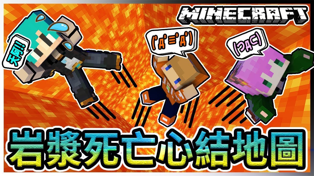 『Minecraft』冬瓜__專屬地圖 #三傻心結篇 答錯✘瘋狂掉岩漿☠死亡!! 懷疑人生...『我的世界』