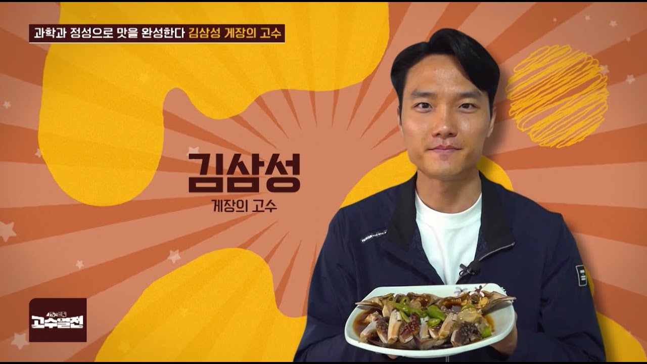 과학과 정성으로 맛을 완성한다 김삼성 게장의 고수 고수열전 89회