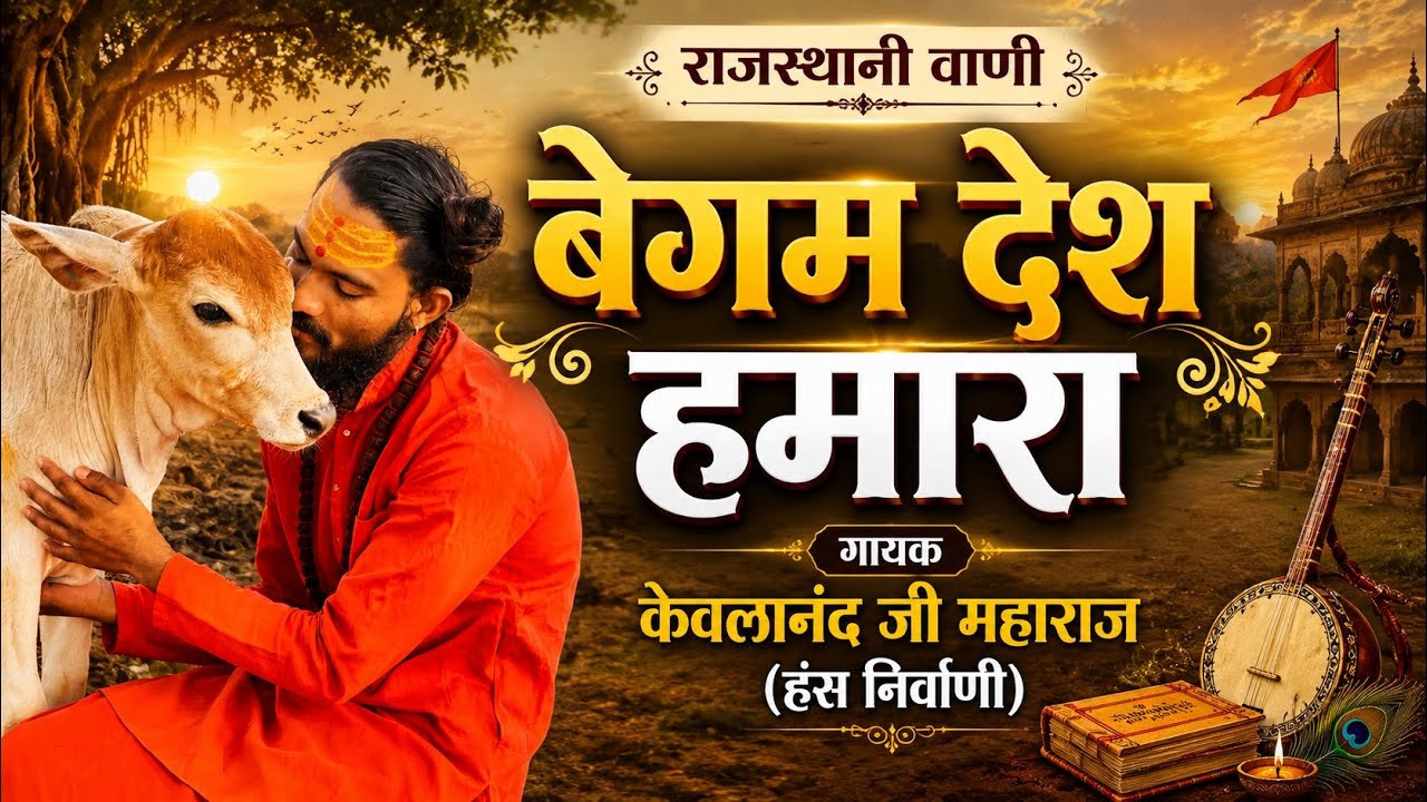 Rajasthani Bhajan Mala || राजस्थानी भजन माला || बेगम की ग़म जाणी || Kewalanand Ji Bhajan || #bhajan