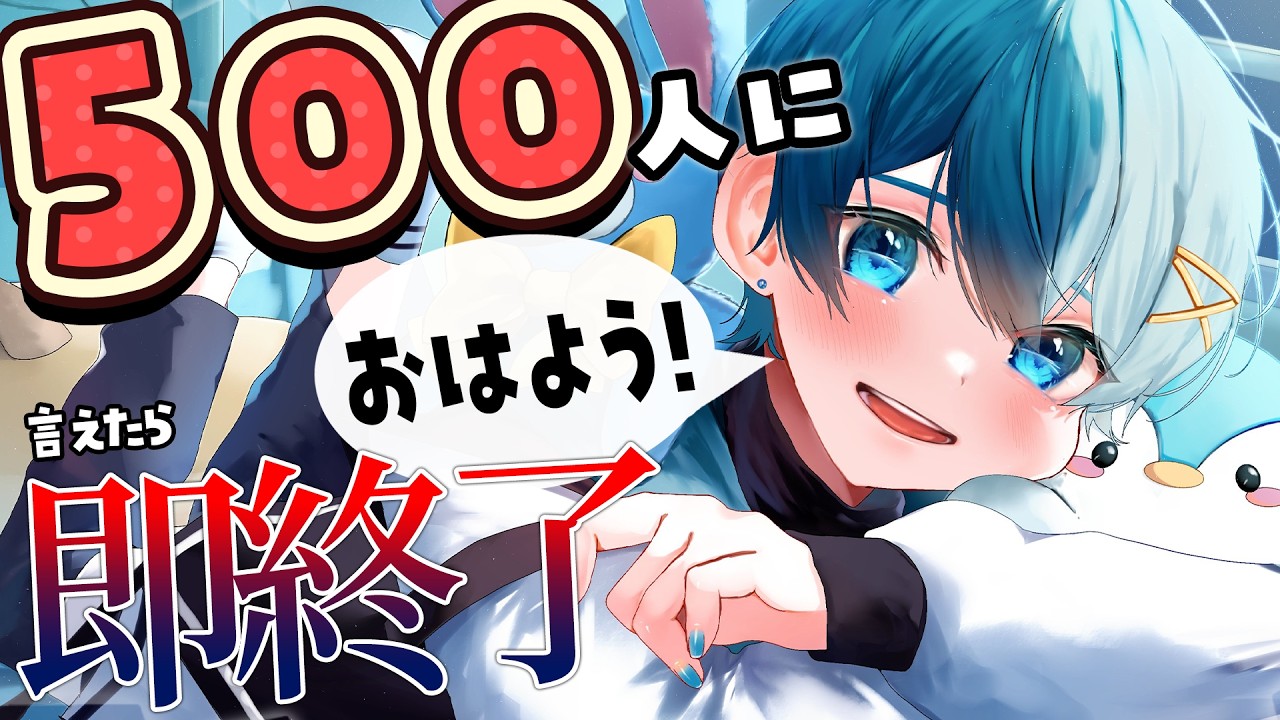 【君の朝を応援】500人におはようしたら即終了朝枠！