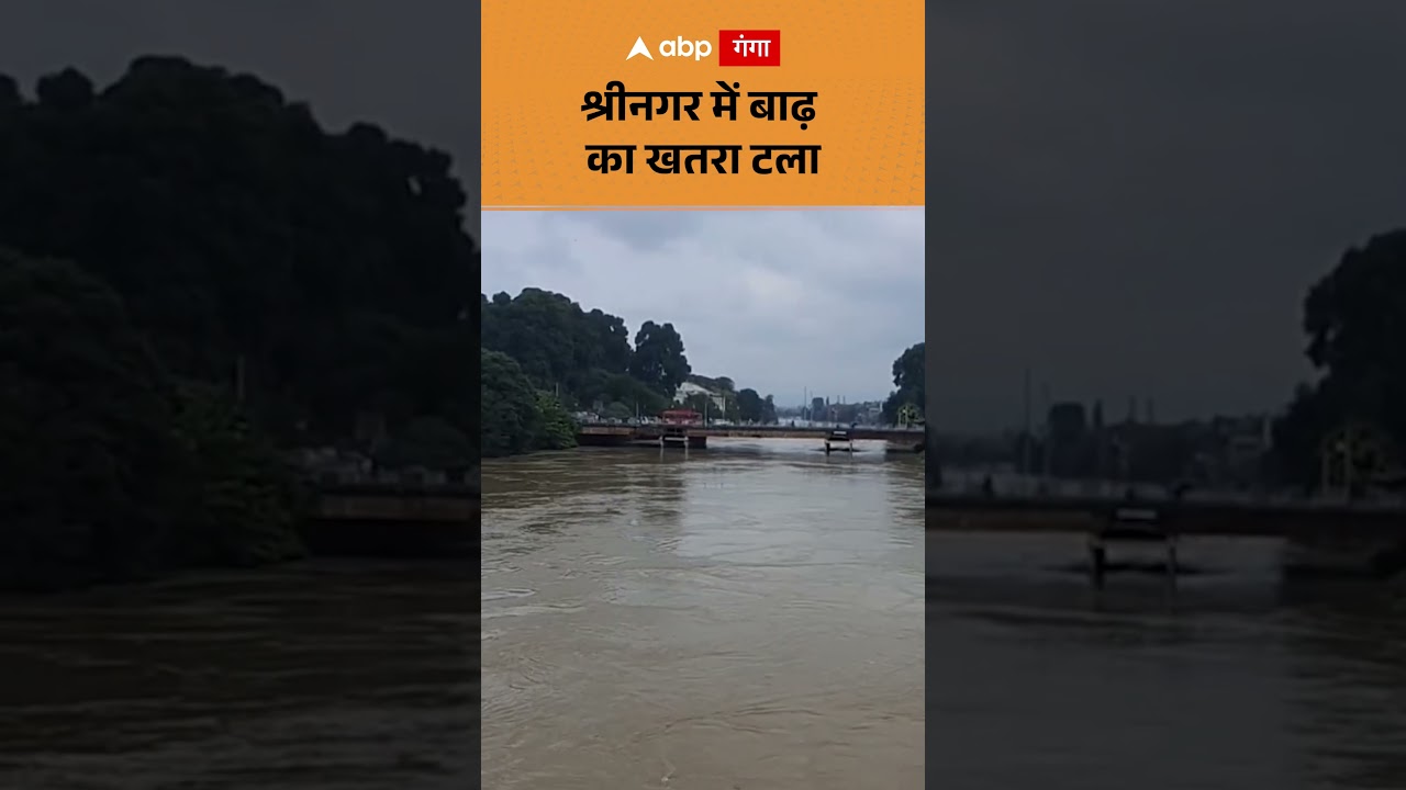 J&K Flood Update : श्रीनगर में बाढ़ का खतरा टला | ABP GANGA SHORTS