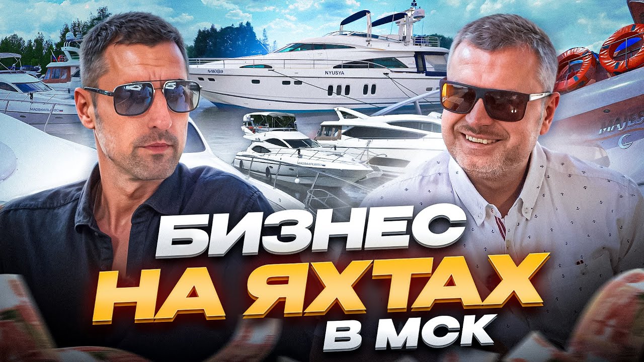 Яхты! Про бизнес на яхтах в МСК и не только! Как работает прокат яхт! Подмосковная Ривьера-Мы В ДЕЛЕ