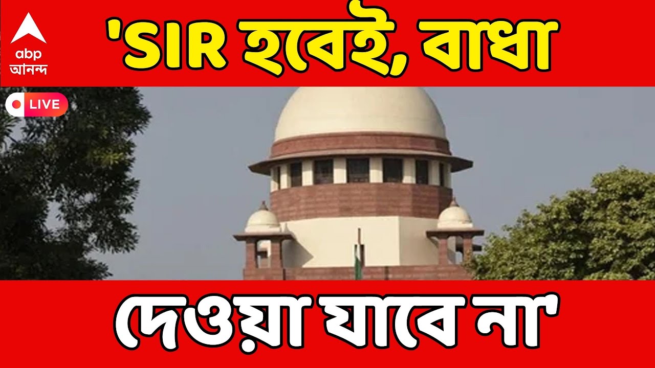 Supreme Court On SIR LIVE:  'SIR হবেই, বাধা দেওয়া যাবে না', স্পষ্ট জানিয়ে দিল সুপ্রিম কোর্ট
