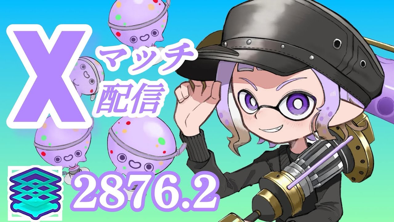 【Xマッチ】目標295でがんばるぞ！！！【ダイナモローラー】