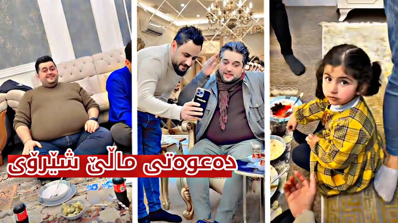 مەلا قاتیل دەعوەتی ماڵی شێرۆین و ماجیدیش لەوێیە فول بەزم 😂