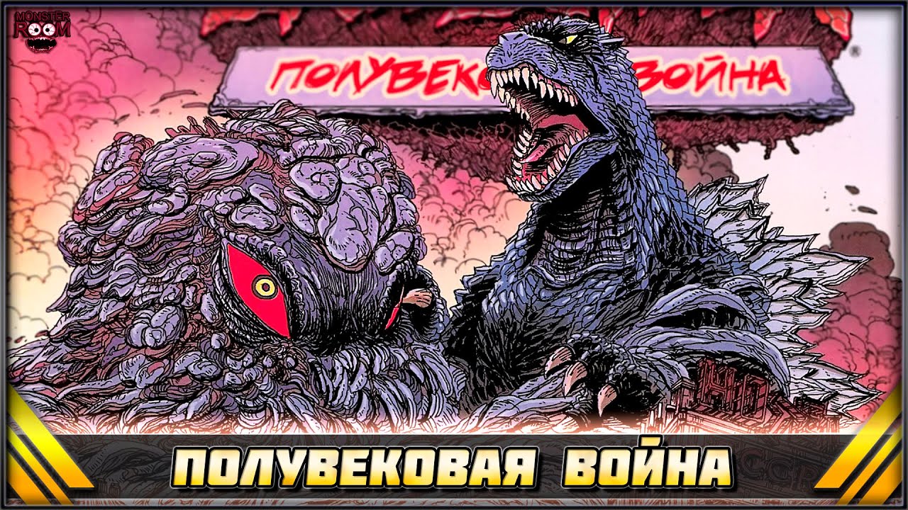Читаю Комикс ➤ Годзилла: 