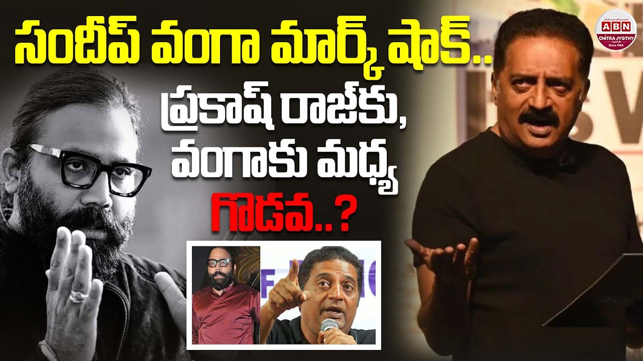 ప్రకాష్ రాజ్‌కు, వంగాకు మధ్య గొడవ..? Prakash Raj QUITS Sandeep Reddy Vanga's Spirit | Prabhas | ABN