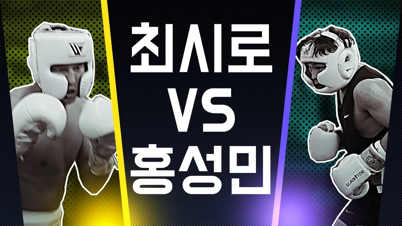 최시로 Vs 홍성민 2차전