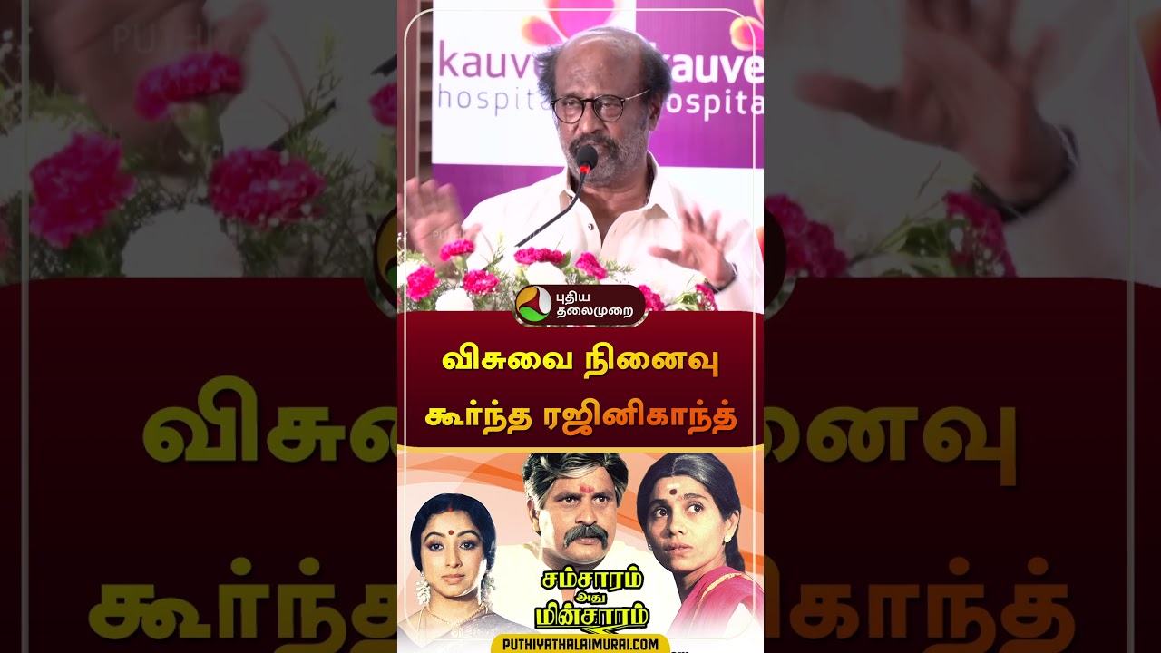 விசுவை நினைவு கூர்ந்த ரஜினிகாந்த் | #rajinikanth | #visu | #shorts