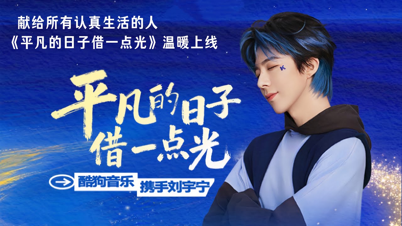 摩登兄弟刘宇宁-平凡的日子借一点光（《酷狗》音乐代言人主题曲）