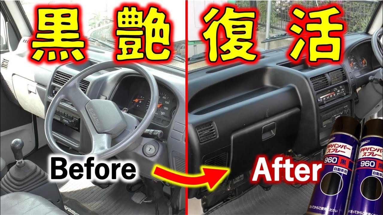 【大変身】色あせたダッシュボードを新品に復活！PPバンパースプレー塗装＜激安５万円軽自動車レストア＞