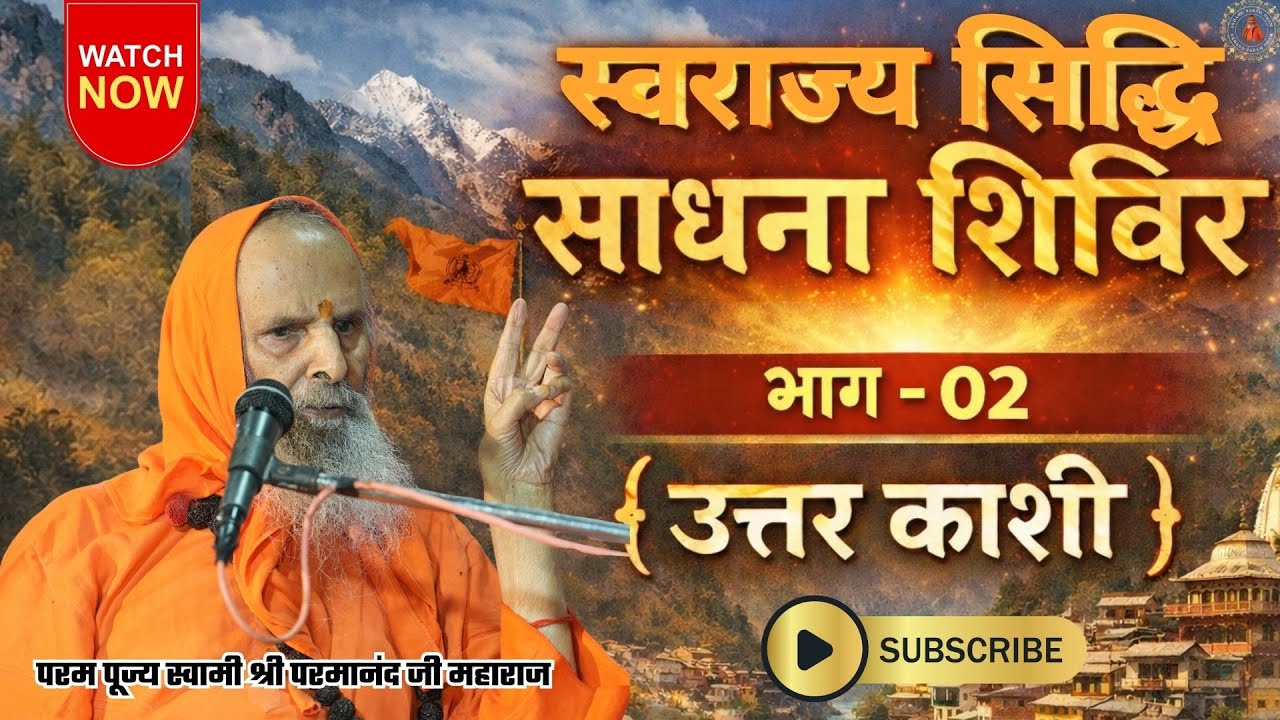 (स्वराज्य सिद्धि साधना शिविर) | भाग - 02 { उत्तर काशी }  #swamiparmanand #pravachan #uttarkashi