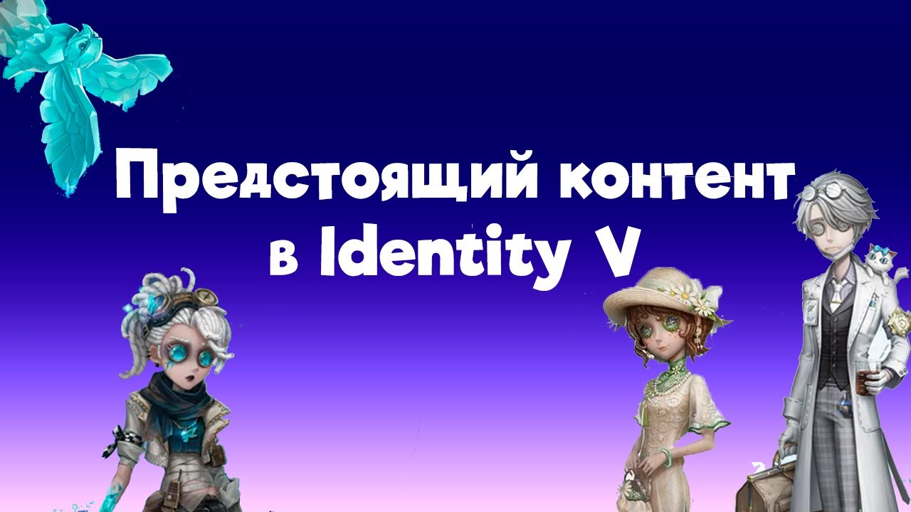 Предстоящий контент в Identity V