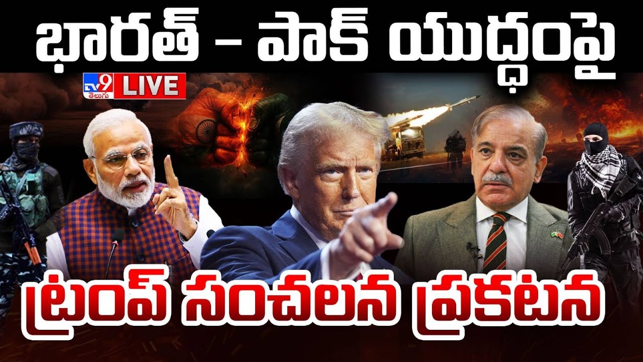 భారత్ - పాక్ యుద్ధం పై ట్రంప్ సంచలన ప్రకటన LIVE | India Vs Pakistan War | Operation Sindoor - TV9