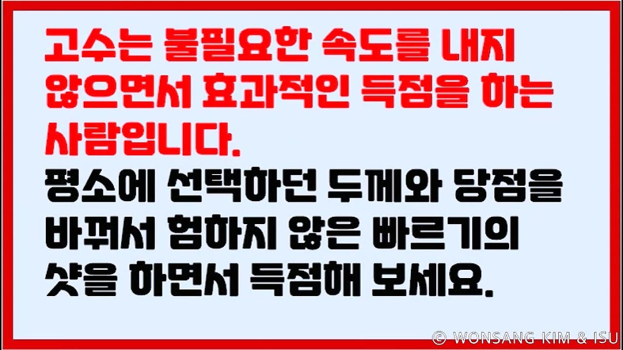 독학당구 중급 - 고수들의 속도 (두께와 당점을 바꾸면 얌전한 속도로 득점할 수 있고, 성공률도 높아집니다)