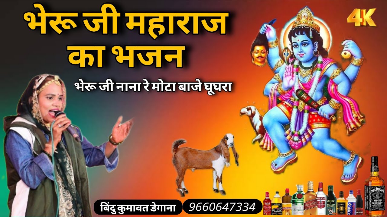 भेरू जी महाराज का भजन 2026 । Bindu Kumawat । Bheru ji ka bhajan । बिंदु कुमावत के भजन न्यू । Ramesh 