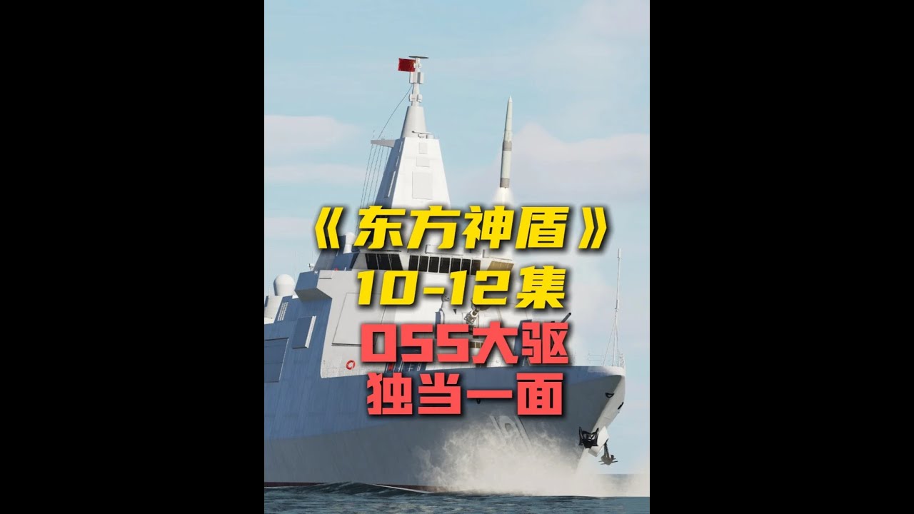 《东方神盾》10-12合集：055万吨大驱火力全开！调东风-21、东风-17、硬刚敌方海空力量！#军事科普 #军事科技 #军事装备