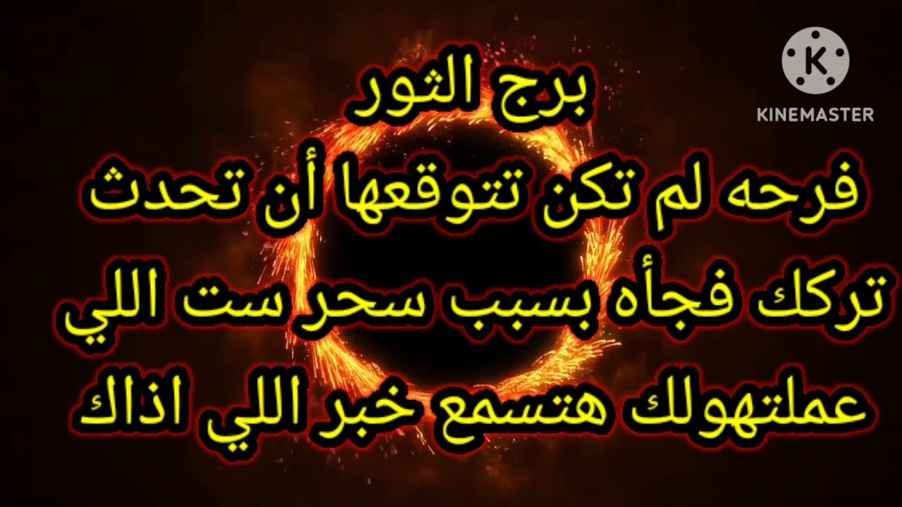 برج الثور فرحه لم تكن تتوقعها أن تحدث تركك فجأه بسبب سحر