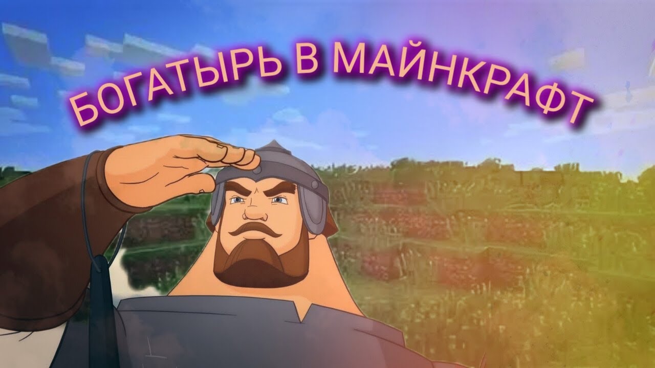 Богатырь выживает на сервере майнкрафт!