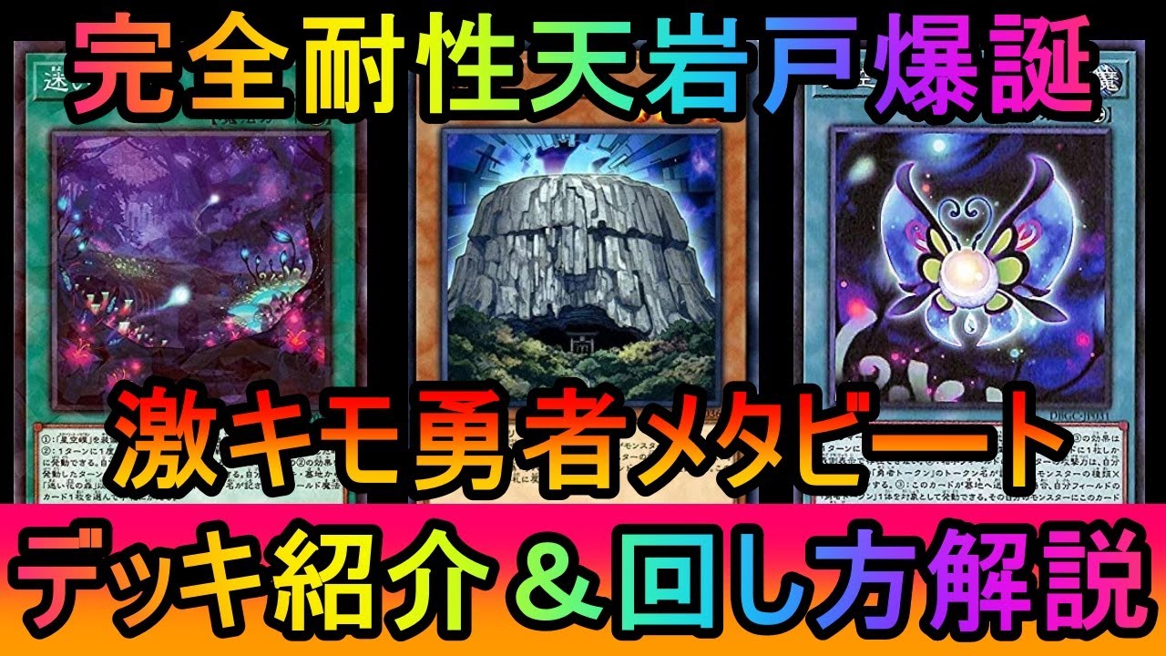 【#遊戯王マスターデュエル】勇者のデメリットを逆手にとって超制圧！天岩戸型勇者デッキ紹介【#ゆっくり実況】