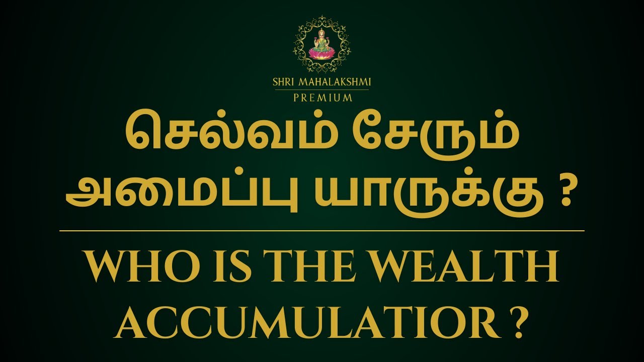செல்வம் சேரும் அமைப்பு யாருக்கு ? | Who is the wealth accumulator ?
