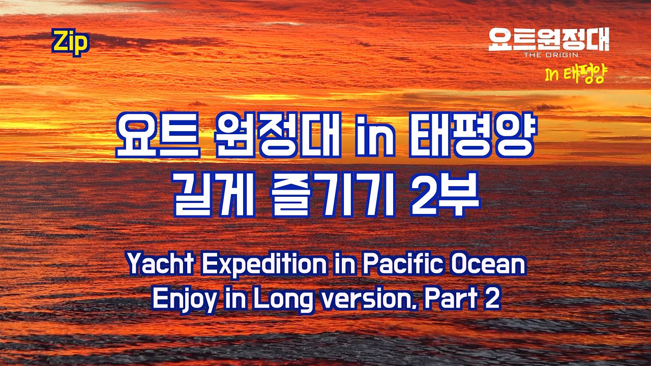 [요트 원정대] in 태평양 길게 즐기기 2부!! (+삭제된 장면 포함)