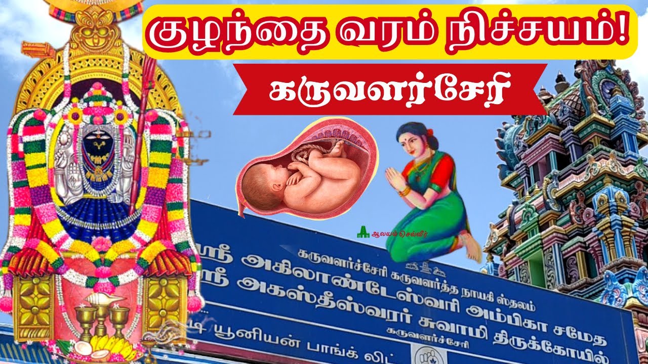 குழந்தை வரம் நிச்சயம்! குழந்தை வரம் தரும் கோவில் | கருவளர்சேரி கோவில் | Karuvalarcheri Temple