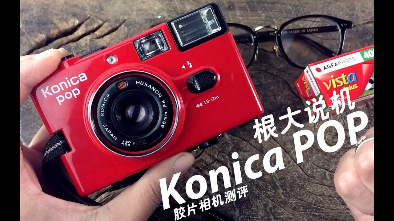 【根大说机】第3期 哥哥代言的广告 红色彗星 konica pop 胶片傻瓜机评测