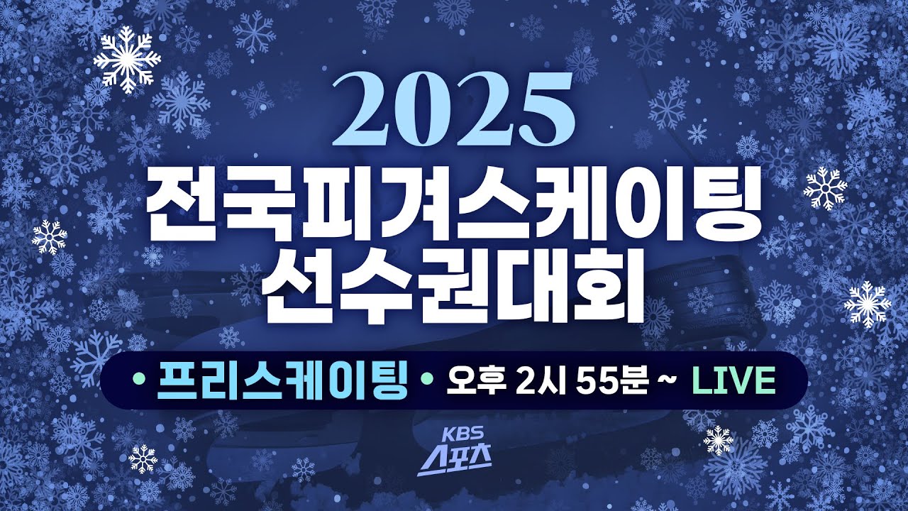[LIVE] 2025 전국피겨스케이팅 선수권대회 (프리스케이팅)  [유료광고포함]