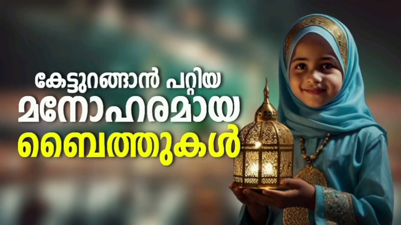 Ramadan Special Non Stop Islamic Baithukal Mappila Songs l Islamic Madh Malayalam Pattukal