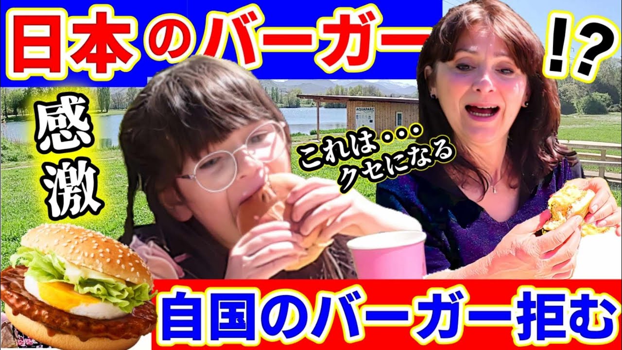 【目から鱗】バーガーを見くびっていたフランス人が人生初日本のハンバーガーを食べたら、本気で衝撃！思わぬ結果になりました【海外の反応】