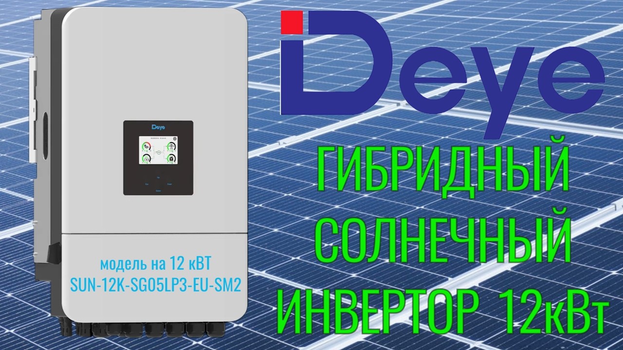 Распаковка солнечного, гибридного инвертора #Deye  на 12 кВт. Модель #SUN-12K-SG05LP3-EU-S2