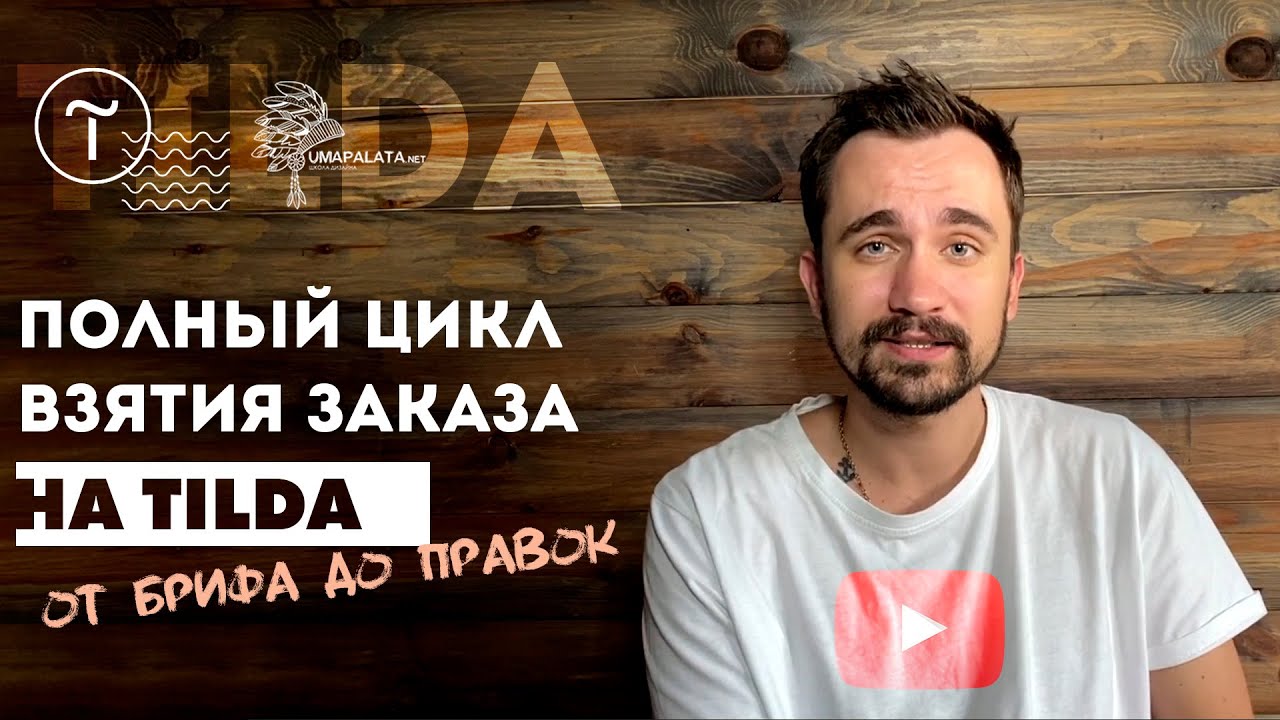 Полный цикл взятия заказа на Tilda | Договор, правки, оплата, секреты.