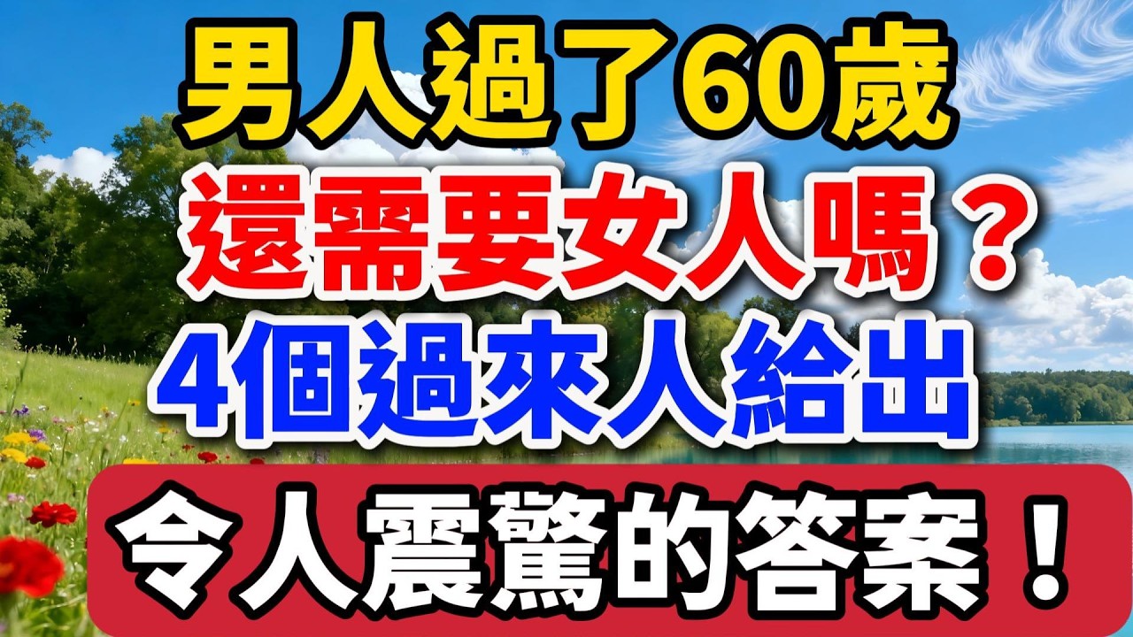 男人過了65歲，還需要女人嗎？三個過來人的回答給所有男人提了個醒！【老羅談人生】#晚年生活 #中老年生活 #為人處世 #生活經驗 #情感故事 #婚姻 #兩性關系 #人生感悟#talks