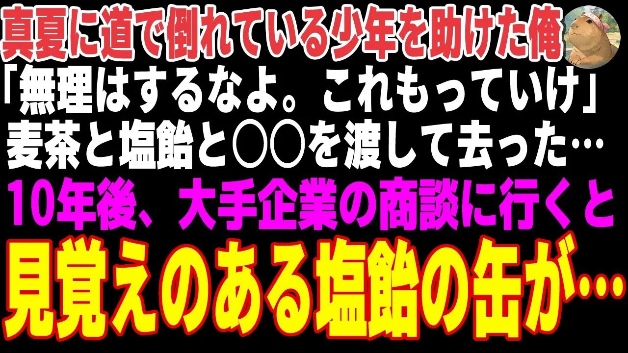 【感動する話】真夏のある日、道端でぐったりとしている少年を助けた俺「これを飲みな…」麦茶と塩飴をあげた。10年後、大手企業に商談に行くと見覚えのある人物が…【朗読・スカッと】