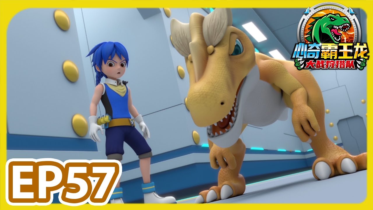 《心奇霸王龙大战狩猎队》EP57 狂暴的重爪龙 | 幼儿教育 | 儿童卡通 | 动画 | 恐龙探险 | 竞技冒险 | Dino Trainers