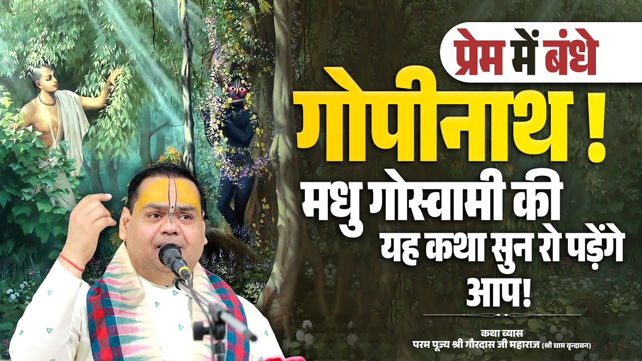भक्त के प्रेम में बंधे गोपीनाथ! मधु गोस्वामी की यह कथा सुन रो पड़ेंगे आप! #gopinath