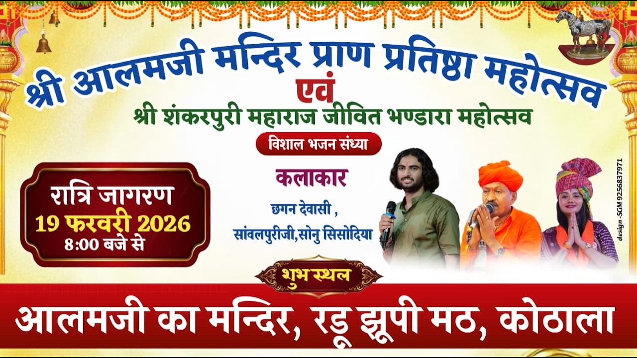 Live🔴श्री आलमजी मंदिर प्राण प्रतिष्ठा महोत्सव एंड श्री शंकरपुरीजी महाराज जीवित भंडारा महोत्सव