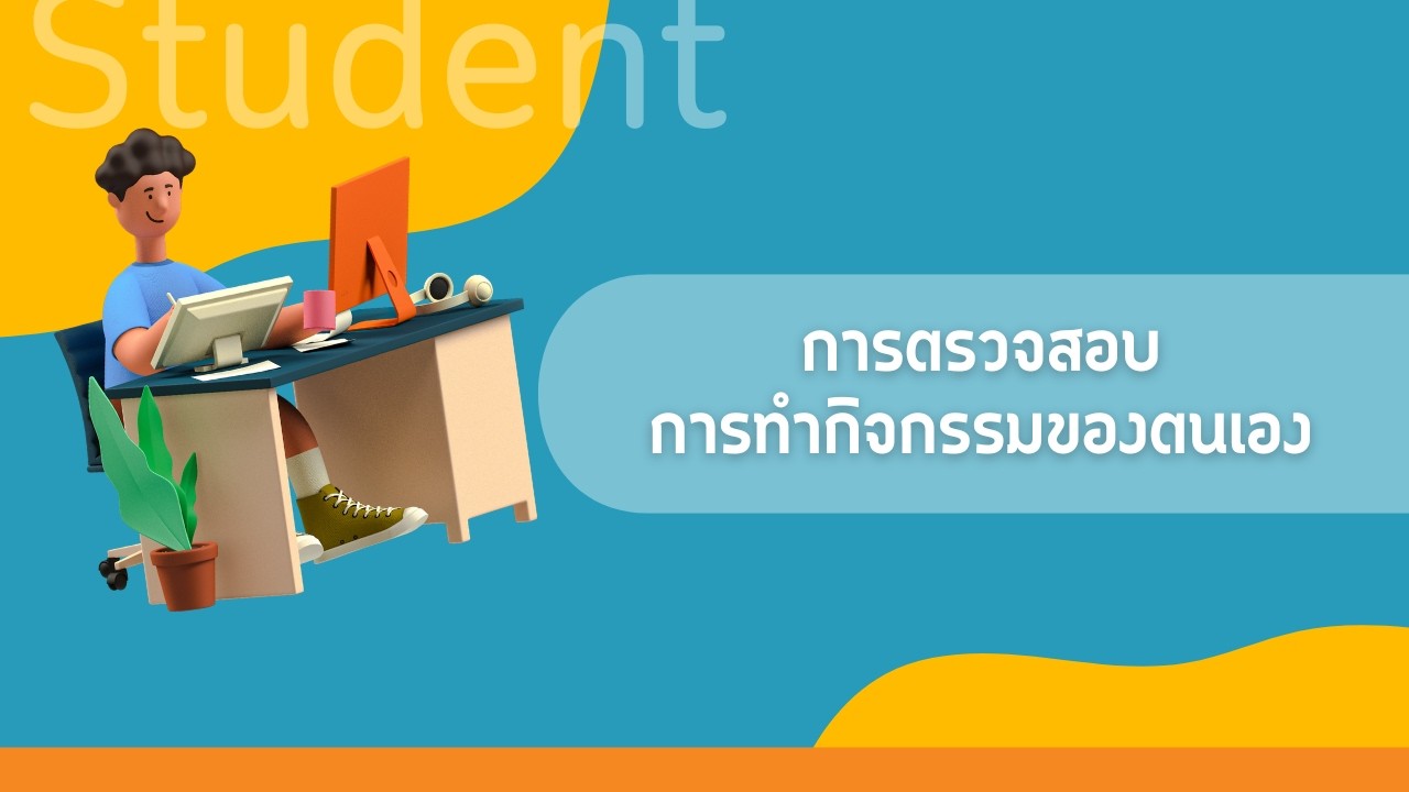บทที่ 8 การตรวจสอบการทำกิจกรรมของตนเอง