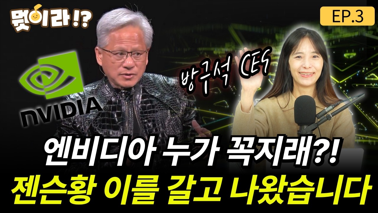 엔비디아 누가 꼭지래?! 젠슨황 이를 갈고 나왔습니다 [송이라의 뭣이라!? EP.3] /송이라 기자