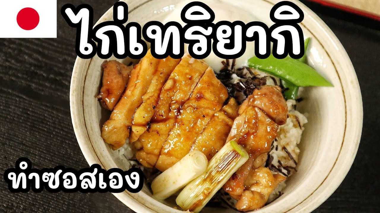 【เชฟญี่ปุ่น】ไก่เทริยากิ ทำซอสเอง สอนอย่างละเอียด【อาหารญี่ปุ่น】