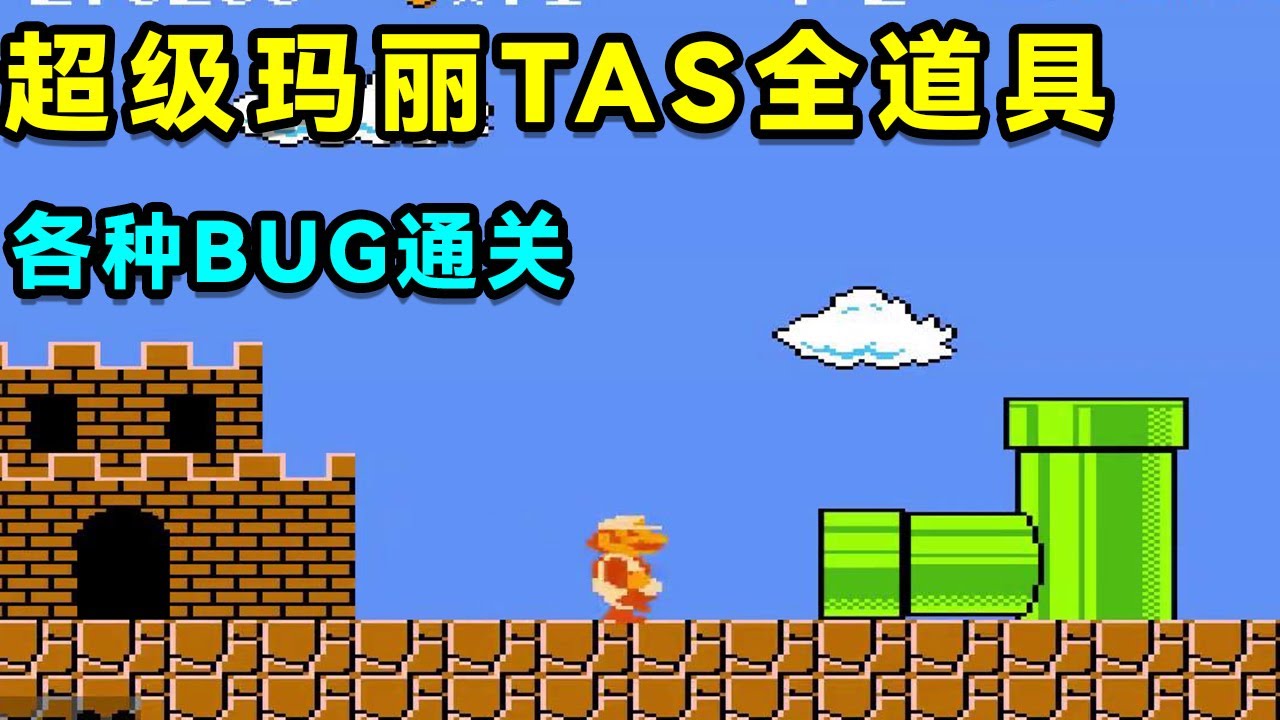 超级玛丽TAS全道具，各种BUG通关，彻底无敌！【小狼解说】